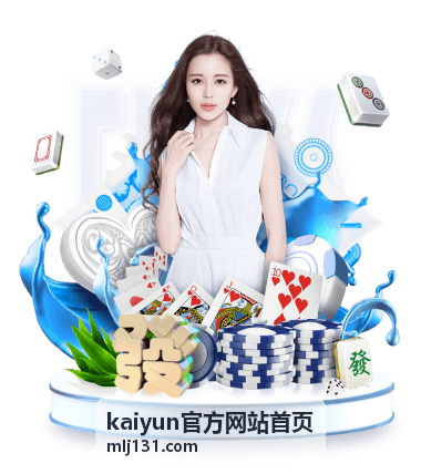 kaiyun官方网站首页 平台资讯栏目